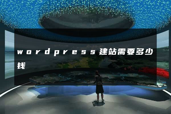 wordpress建站需要多少钱