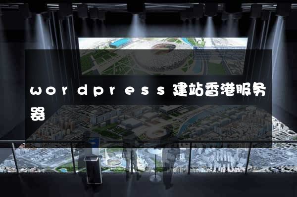 wordpress建站香港服务器