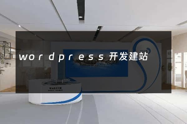 wordpress开发建站
