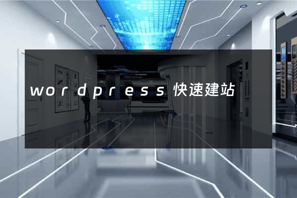 wordpress快速建站