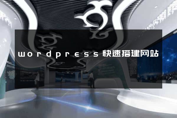 wordpress快速搭建网站