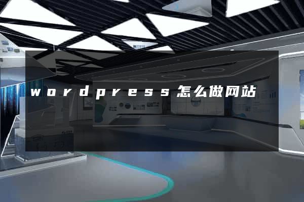 wordpress怎么做网站