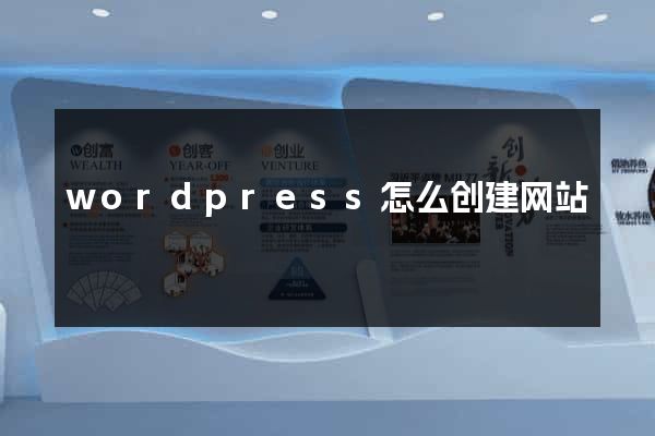 wordpress怎么创建网站
