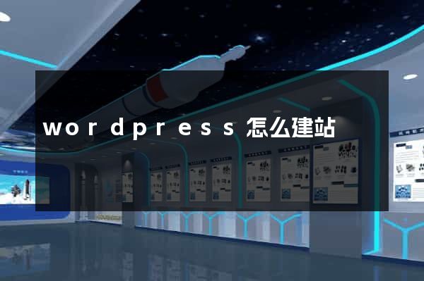 wordpress怎么建站