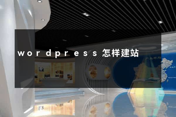wordpress怎样建站