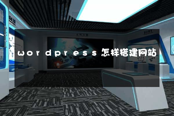 wordpress怎样搭建网站
