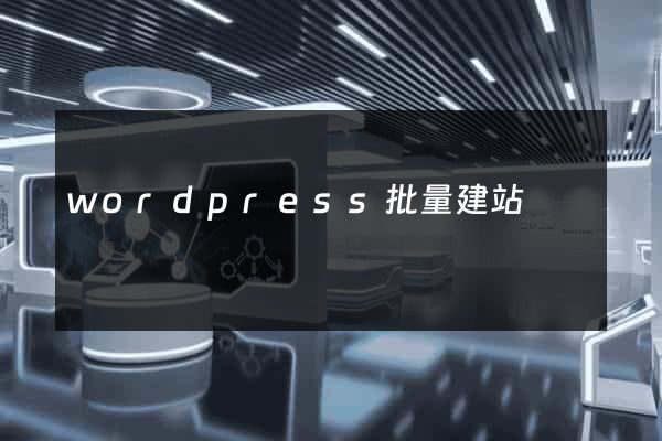wordpress批量建站