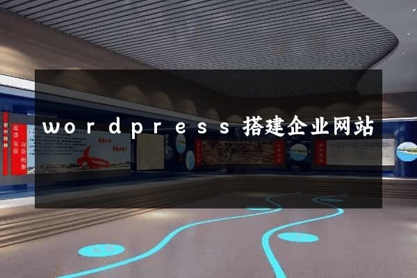 wordpress搭建企业网站