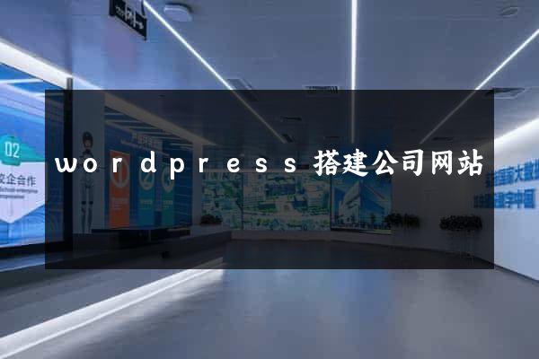 wordpress搭建公司网站