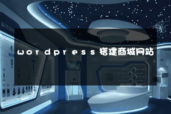 wordpress搭建商城网站
