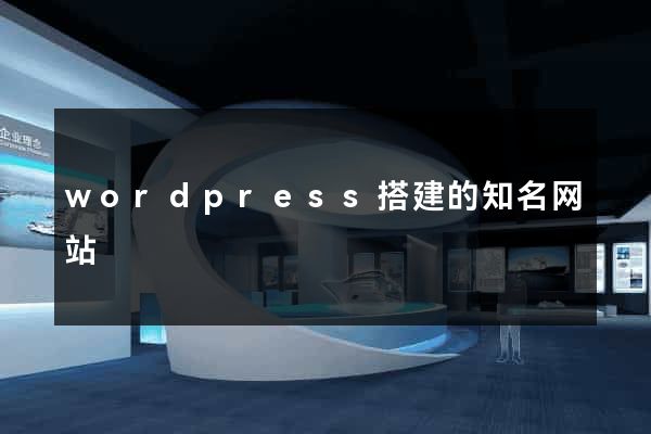 wordpress搭建的知名网站