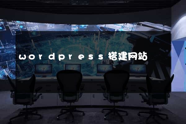 wordpress搭建网站