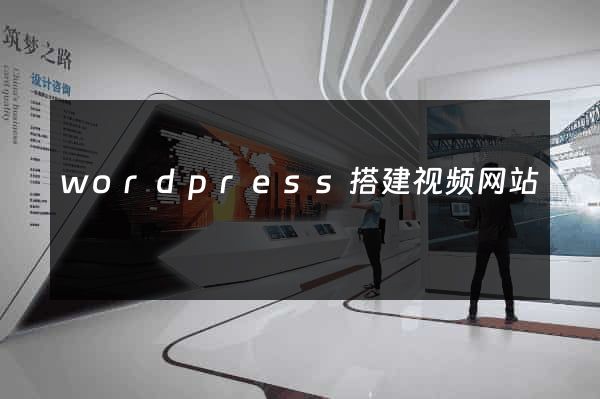 wordpress搭建视频网站