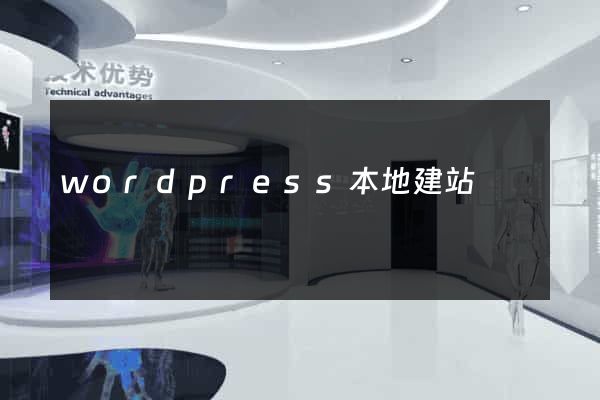 wordpress本地建站