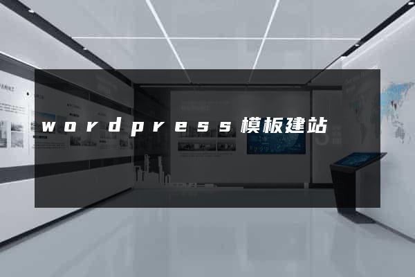 wordpress模板建站