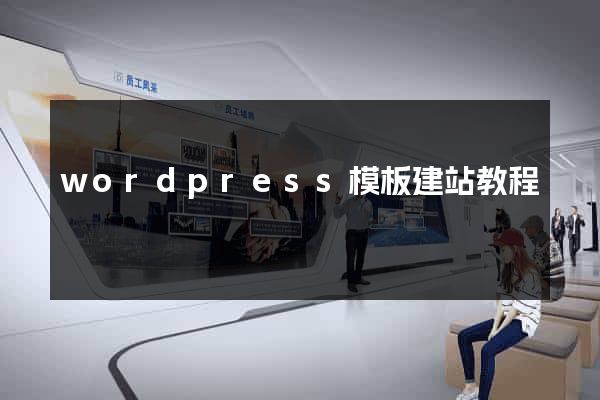 wordpress模板建站教程