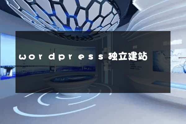 wordpress独立建站