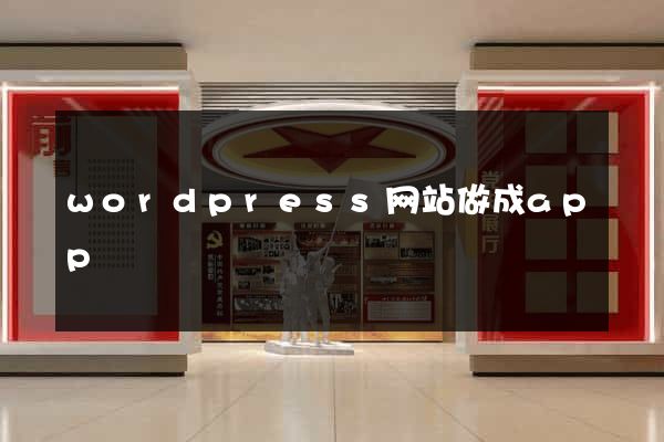 wordpress网站做成app