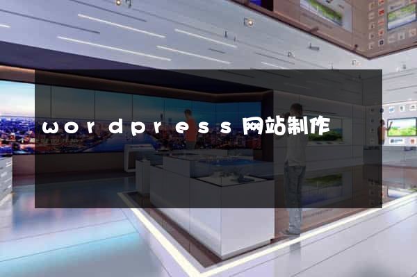 wordpress网站制作