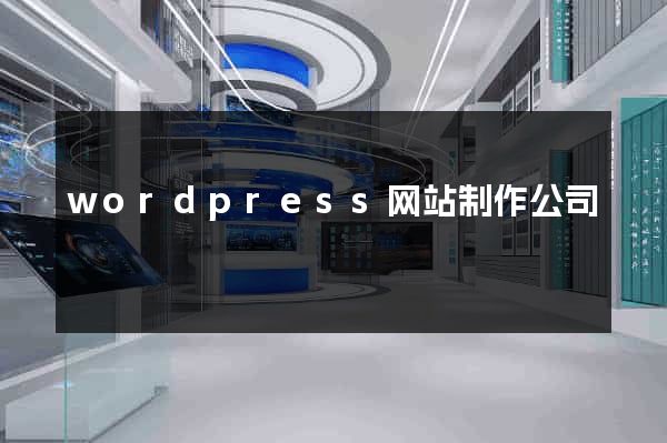 wordpress网站制作公司