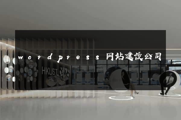 wordpress网站建设公司