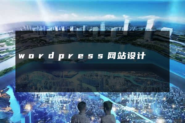 wordpress网站设计