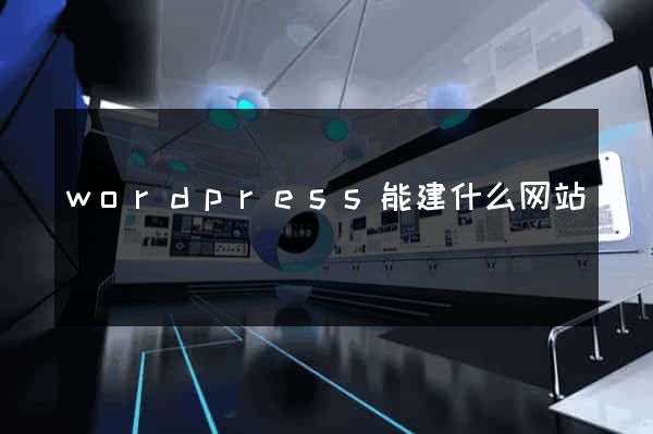 wordpress能建什么网站
