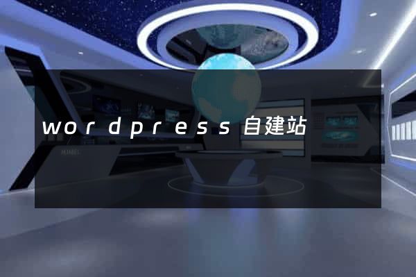 wordpress自建站
