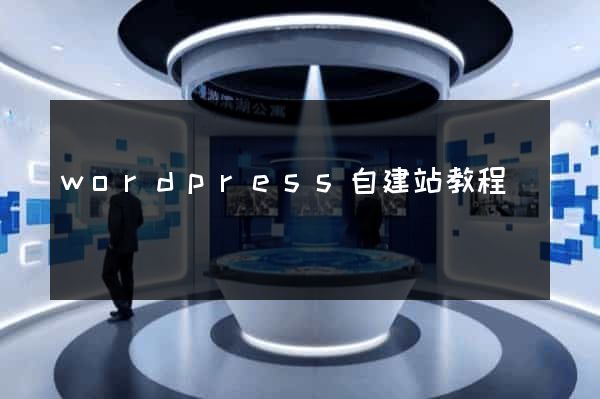 wordpress自建站教程