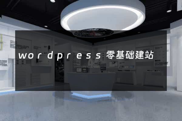 wordpress零基础建站