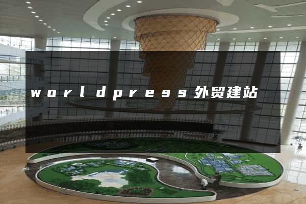 worldpress外贸建站
