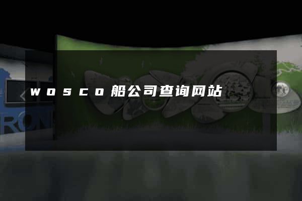 wosco船公司查询网站