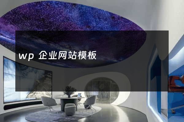 wp企业网站模板