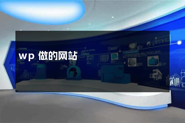 wp做的网站
