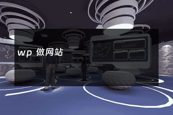 wp做网站