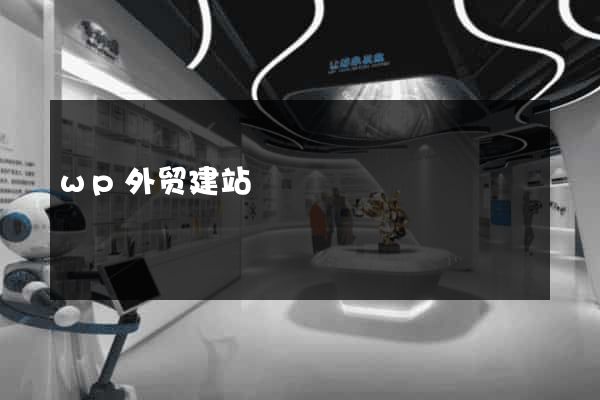 wp外贸建站