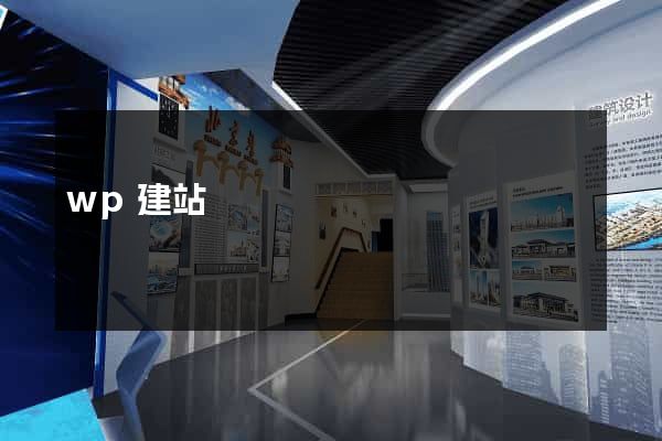 wp建站