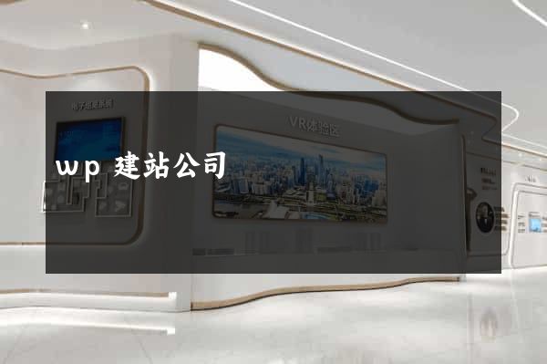 wp建站公司