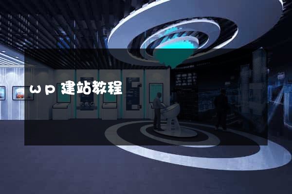 wp建站教程