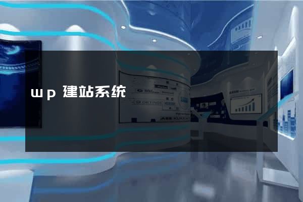wp建站系统