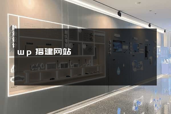 wp搭建网站