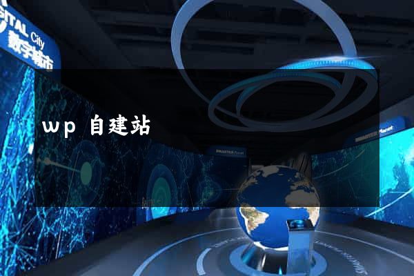 wp自建站