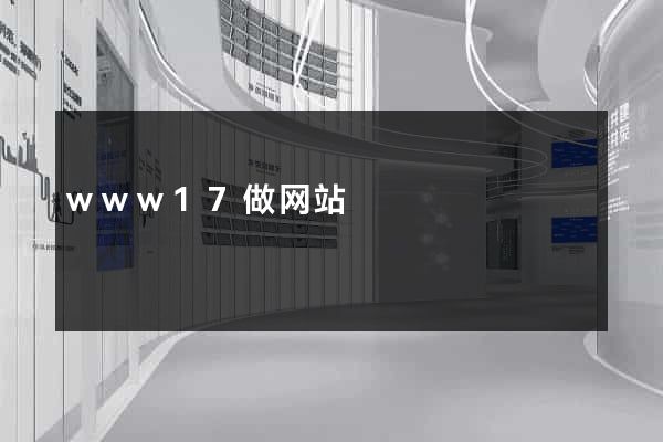 www17做网站