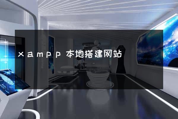 xampp本地搭建网站