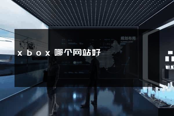xbox哪个网站好