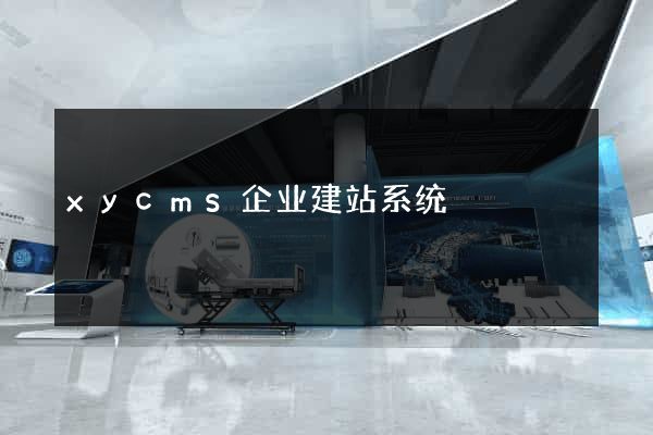 xycms企业建站系统