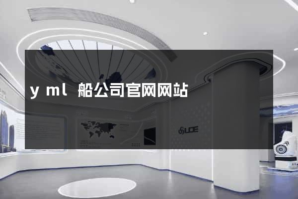 yml船公司官网网站