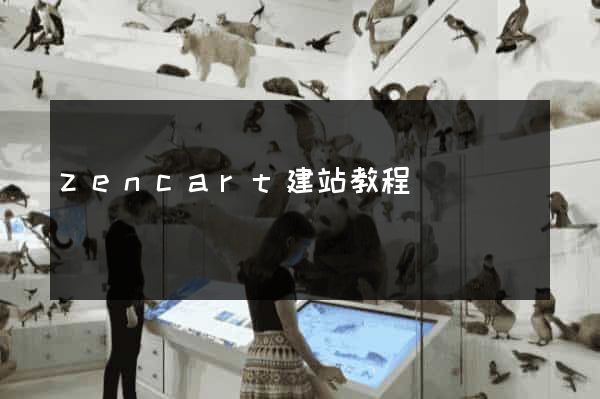zencart建站教程