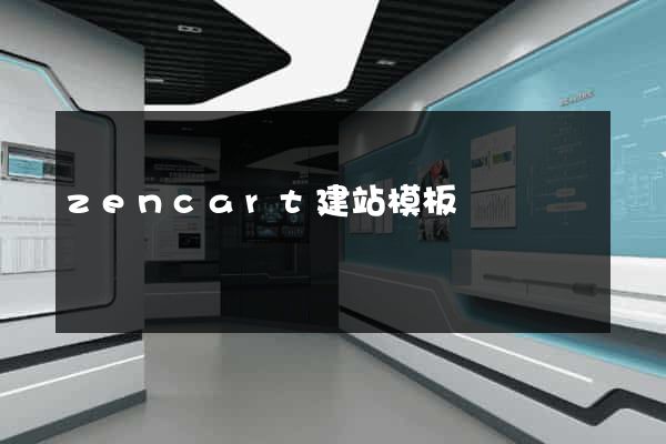 zencart建站模板