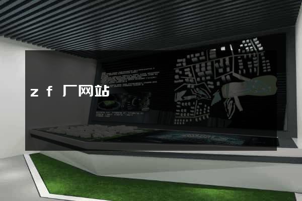 zf厂网站